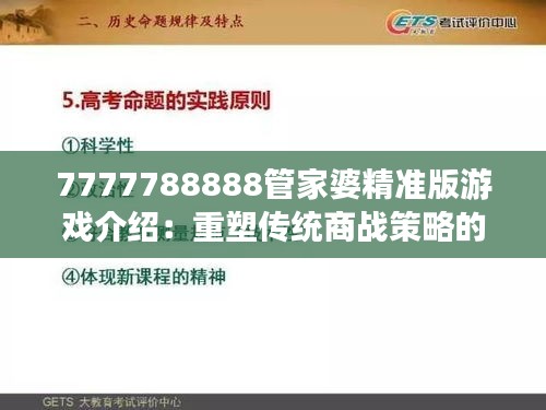 7777788888管家婆精準(zhǔn)版游戲介紹：重塑傳統(tǒng)商戰(zhàn)策略的樂(lè)趣