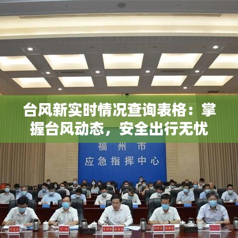 臺風(fēng)新實(shí)時情況查詢表格：掌握臺風(fēng)動態(tài)，安全出行無憂