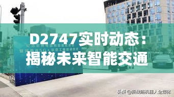 D2747實(shí)時(shí)動(dòng)態(tài)：揭秘未來智能交通系統(tǒng)的核心技術(shù)