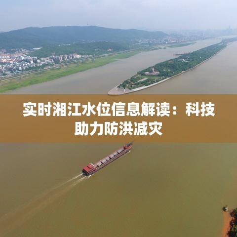 實(shí)時(shí)湘江水位信息解讀：科技助力防洪減災(zāi)