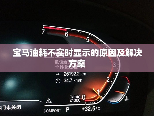 寶馬油耗不實時顯示的原因及解決方案