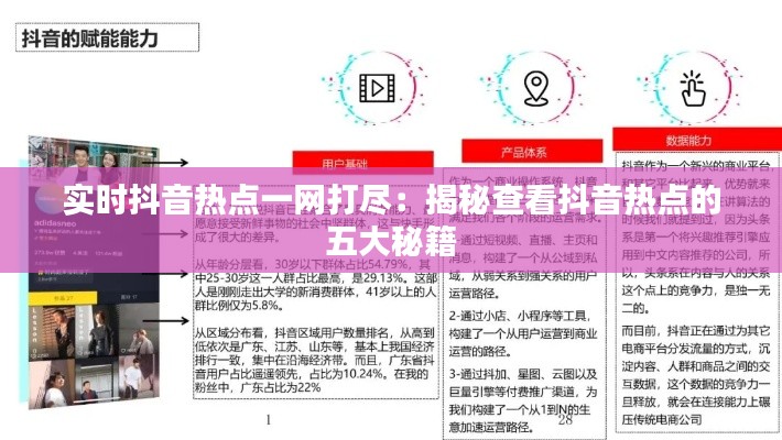 實時抖音熱點一網(wǎng)打盡：揭秘查看抖音熱點的五大秘籍