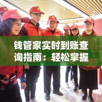 錢管家實(shí)時到賬查詢指南：輕松掌握到賬動態(tài)