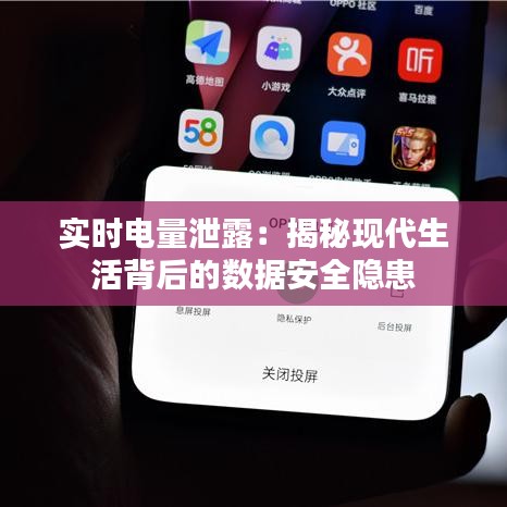 實(shí)時(shí)電量泄露：揭秘現(xiàn)代生活背后的數(shù)據(jù)安全隱患