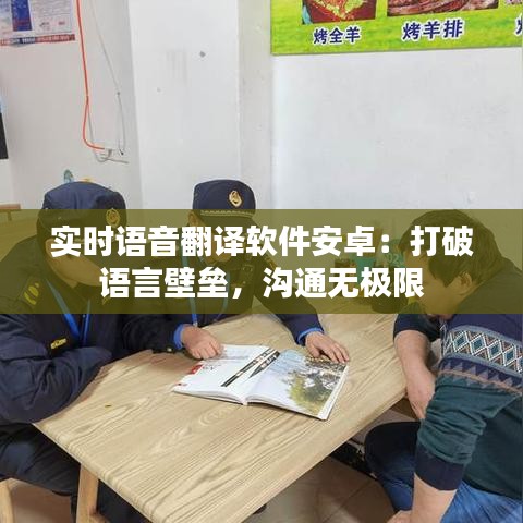 實時語音翻譯軟件安卓：打破語言壁壘，溝通無極限