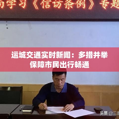 運(yùn)城交通實(shí)時(shí)新聞：多措并舉保障市民出行暢通
