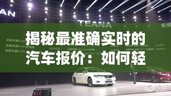 揭秘最準(zhǔn)確實(shí)時(shí)的汽車(chē)報(bào)價(jià)：如何輕松獲取最新行情