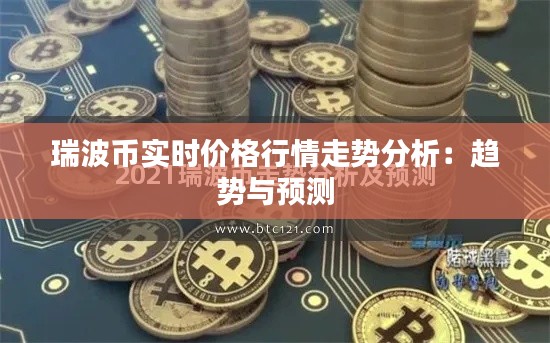 瑞波幣實時價格行情走勢分析：趨勢與預(yù)測