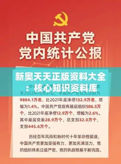 新奧天天正版資料大全：核心知識資料庫