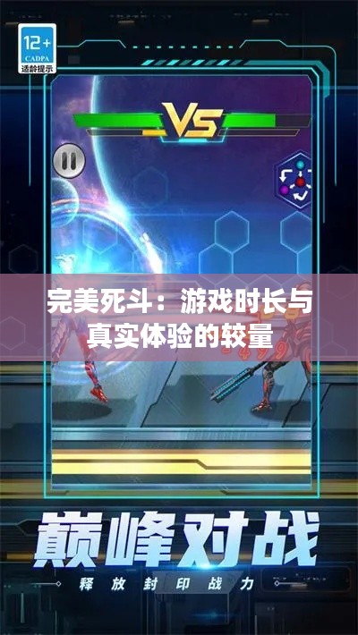 完美死斗：游戲時長與真實體驗的較量