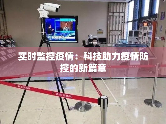 實(shí)時(shí)監(jiān)控疫情：科技助力疫情防控的新篇章