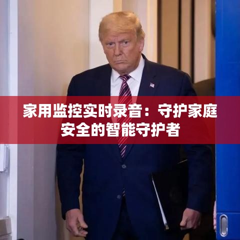 家用監(jiān)控實時錄音：守護家庭安全的智能守護者