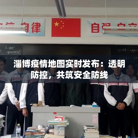 淄博疫情地圖實時發(fā)布：透明防控，共筑安全防線
