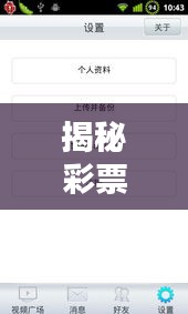 揭秘彩票實(shí)時視頻下載網(wǎng)站：便利與風(fēng)險并存