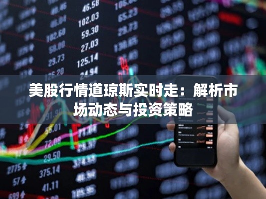 美股行情道瓊斯實(shí)時(shí)走：解析市場(chǎng)動(dòng)態(tài)與投資策略