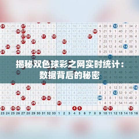 揭秘雙色球彩之網(wǎng)實(shí)時(shí)統(tǒng)計(jì)：數(shù)據(jù)背后的秘密
