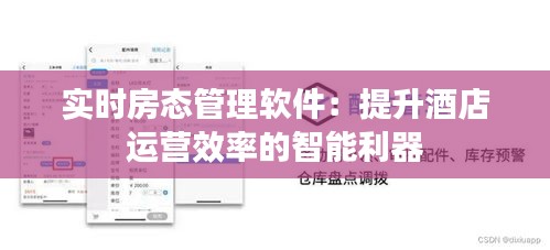 實時房態(tài)管理軟件：提升酒店運營效率的智能利器