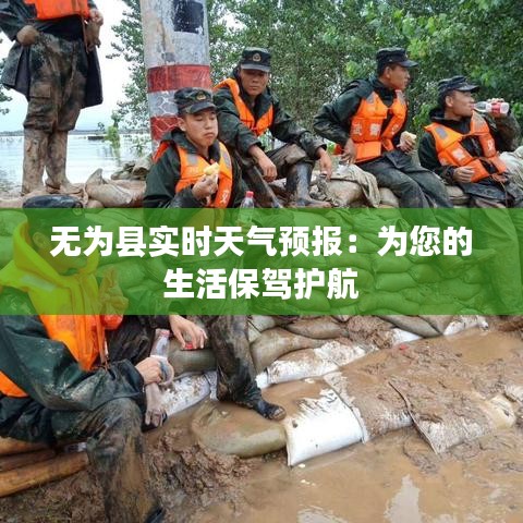 無為縣實(shí)時天氣預(yù)報(bào)：為您的生活保駕護(hù)航