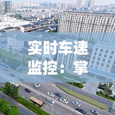 實(shí)時(shí)車速監(jiān)控：掌握駕駛安全的新利器