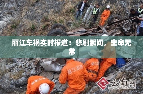 麗江車禍實時報道：悲劇瞬間，生命無常