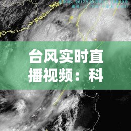 臺風實時直播視頻：科技與安全的完美結合