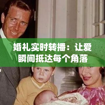 婚禮實時轉(zhuǎn)播：讓愛瞬間抵達(dá)每個角落