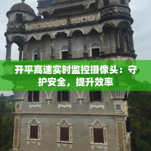 開平高速實(shí)時(shí)監(jiān)控?cái)z像頭：守護(hù)安全，提升效率