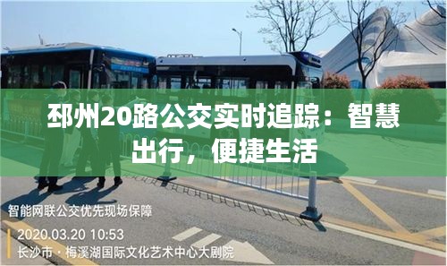 邳州20路公交實(shí)時(shí)追蹤：智慧出行，便捷生活