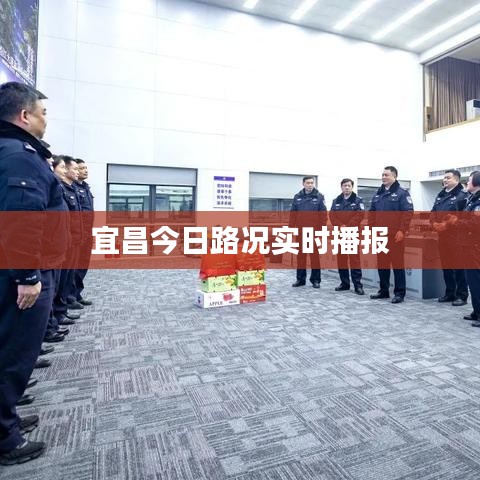宜昌今日路況實(shí)時(shí)播報(bào)