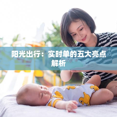 陽(yáng)光出行：實(shí)時(shí)單的五大亮點(diǎn)解析