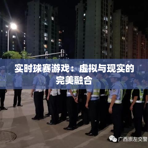 實時球賽游戲：虛擬與現(xiàn)實的完美融合