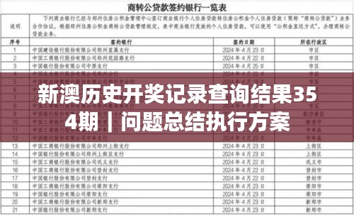新澳歷史開(kāi)獎(jiǎng)記錄查詢結(jié)果354期｜問(wèn)題總結(jié)執(zhí)行方案