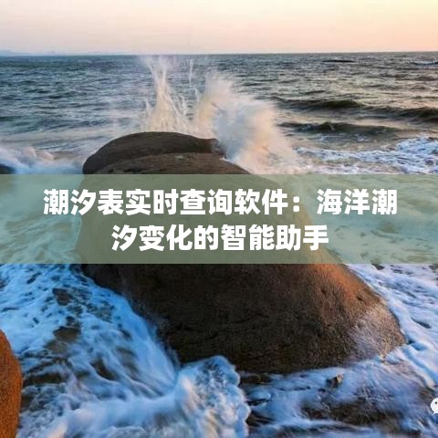 潮汐表實時查詢軟件：海洋潮汐變化的智能助手