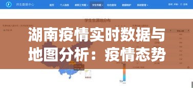 湖南疫情實(shí)時(shí)數(shù)據(jù)與地圖分析：疫情態(tài)勢(shì)下的精準(zhǔn)防控