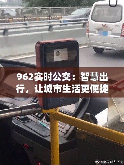 962實(shí)時(shí)公交：智慧出行，讓城市生活更便捷