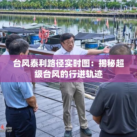 臺(tái)風(fēng)泰利路徑實(shí)時(shí)圖：揭秘超級臺(tái)風(fēng)的行進(jìn)軌跡