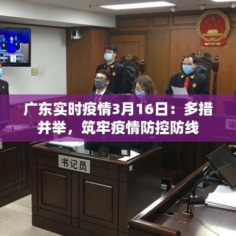 廣東實(shí)時(shí)疫情3月16日：多措并舉，筑牢疫情防控防線