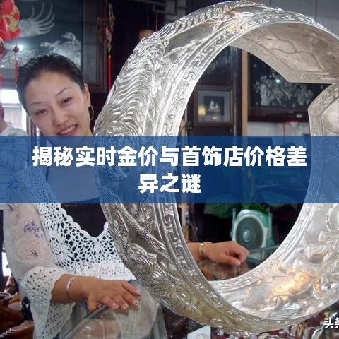 揭秘實時金價與首飾店價格差異之謎