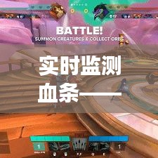 實(shí)時(shí)監(jiān)測(cè)血條——揭秘高效軟件下載與使用指南