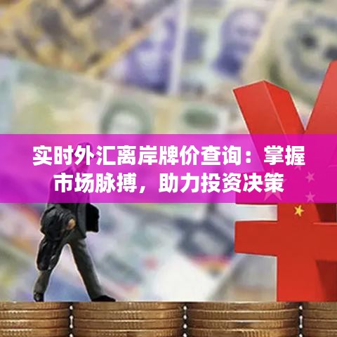 實時外匯離岸牌價查詢：掌握市場脈搏，助力投資決策