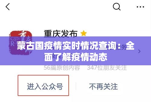蒙古國疫情實時情況查詢：全面了解疫情動態(tài)