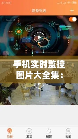 手機(jī)實(shí)時(shí)監(jiān)控圖片大全集：科技守護(hù)，生活無(wú)憂