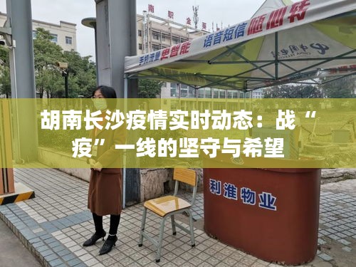 胡南長沙疫情實時動態(tài)：戰(zhàn)“疫”一線的堅守與希望