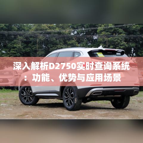 深入解析D2750實(shí)時(shí)查詢系統(tǒng)：功能、優(yōu)勢(shì)與應(yīng)用場(chǎng)景
