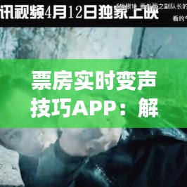 票房實時變聲技巧APP：解鎖電影配音新境界