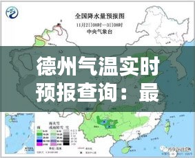 德州氣溫實(shí)時(shí)預(yù)報(bào)查詢：最新天氣信息一手掌握