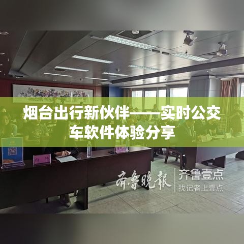 煙臺(tái)出行新伙伴——實(shí)時(shí)公交車軟件體驗(yàn)分享