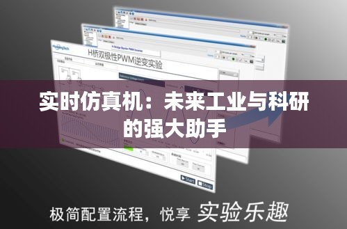 實時仿真機：未來工業(yè)與科研的強大助手