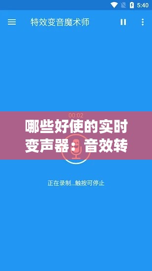 哪些好使的實時變聲器：音效轉換新體驗