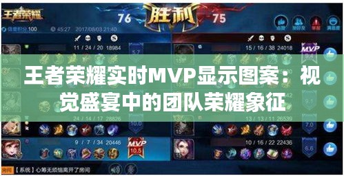 王者榮耀實時MVP顯示圖案：視覺盛宴中的團隊榮耀象征
